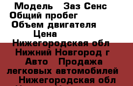  › Модель ­ Заз Сенс › Общий пробег ­ 105 000 › Объем двигателя ­ 1 › Цена ­ 70 000 - Нижегородская обл., Нижний Новгород г. Авто » Продажа легковых автомобилей   . Нижегородская обл.,Нижний Новгород г.